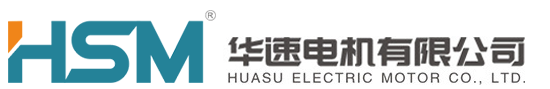 華速電機(jī)有限公司